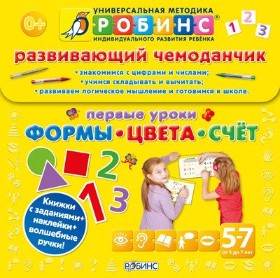 Обложка книги «Развивающий чемоданчик. Первые уроки. Формы. Цвета. Счет», ISBN 9785436601571
