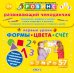 Обложка книги «Развивающий чемоданчик. Первые уроки. Формы. Цвета. Счет», ISBN 9785436601571