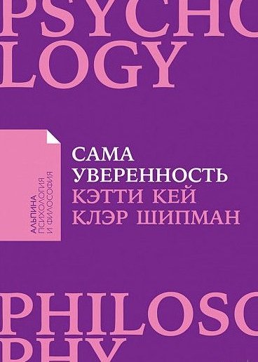 Сама уверенность. Как преодолеть внутренние барьеры и реализовать себя