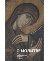О молитве