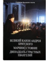 Службы Великого поста