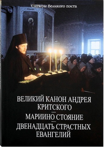 Службы Великого поста Службы Великого поста