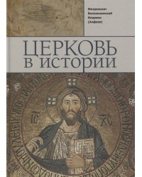Церковь в истории. Православная Церковь от Иисуса Христа до наших дней