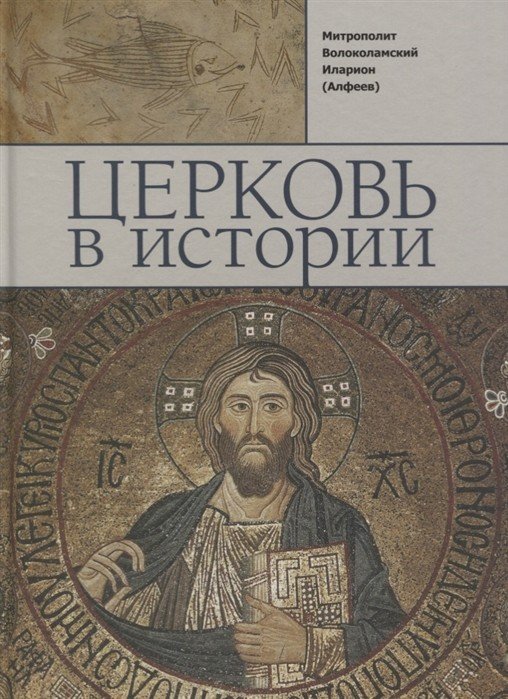 Обложка книги «Церковь в истории. Православная Церковь от Иисуса Христа до наших дней», ISBN 9785906960207
