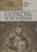 Обложка книги «Церковь в истории. Православная Церковь от Иисуса Христа до наших дней», ISBN 9785906960207