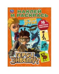 Герои Энвелла