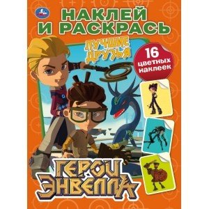 Герои Энвелла