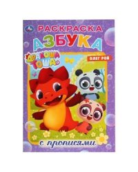Азбука. Дракоша Тоша