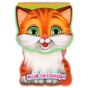 Обложка книги «Мои питомцы» — Степанов В., ISBN 9785506022008