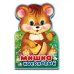 Книжка с фигурной вырубкой "Мишка косолапый"