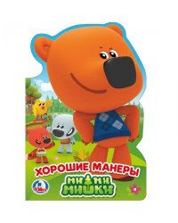 Книжка с фигурной вырубкой "Ми-ми-мишки. Хорошие манеры"