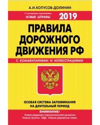 Правила дорожного движения РФ с комментариями и иллюстрациями. 2019