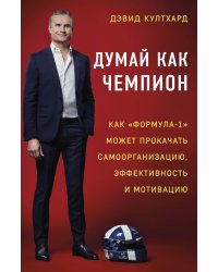 Думай как чемпион. Как «Формула-1» может прокачать самоорганизацию, эффективность и мотивацию