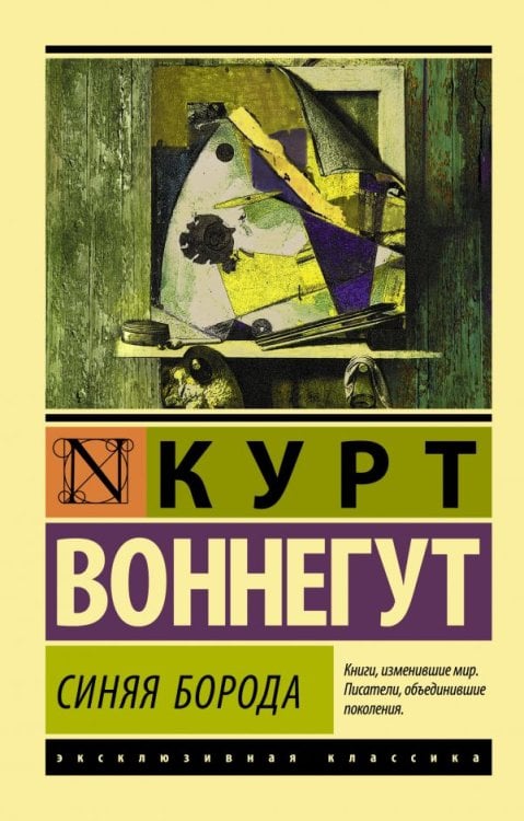 Обложка книги «Синяя борода» — Воннегут К., ISBN 9785171130862