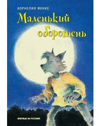 Маленький оборотень