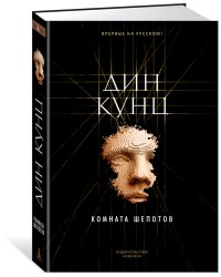 Комната шепотов