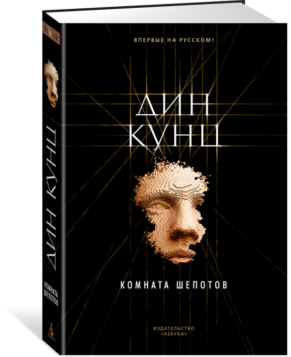 The Big Book. Дин Кунц Комната шепотов