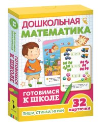 Развивающие карточки. Дошкольная математика. Готовимся к школе