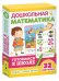 Обложка книги «Развивающие карточки. Дошкольная математика. Готовимся к школе»