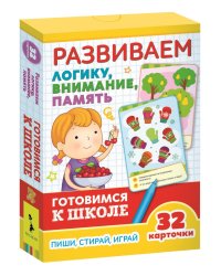 Развивающие карточки. Развиваем логику, внимание, память. Готовимся к школе