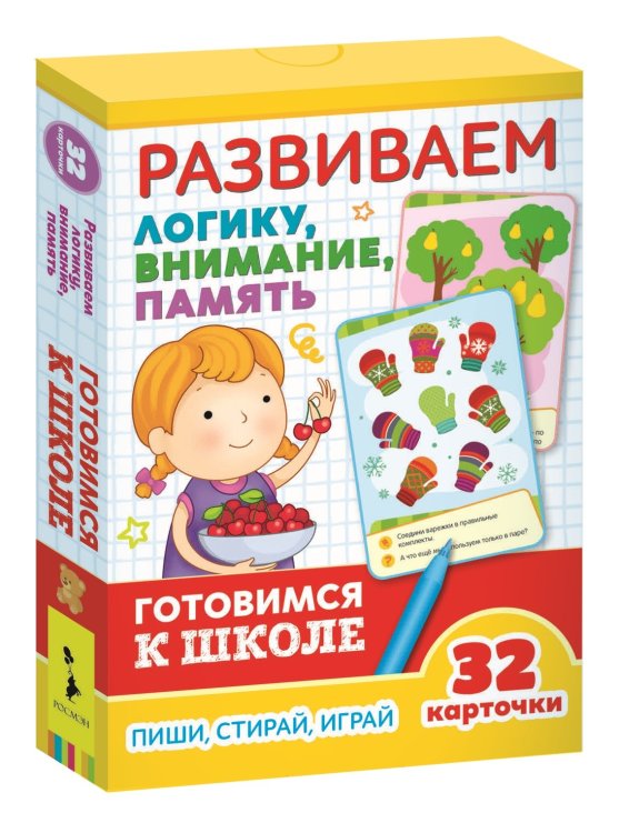 Обложка книги «Развивающие карточки. Развиваем логику, внимание, память. Готовимся к школе»