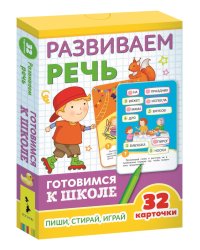Развивающие карточки. Развиваем речь. Готовимся к школе