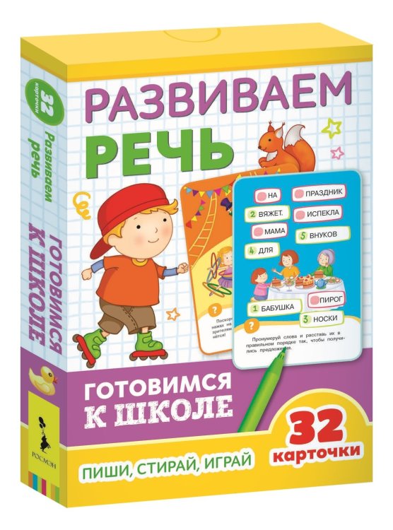 Обложка книги «Развивающие карточки. Развиваем речь. Готовимся к школе»