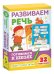 Обложка книги «Развивающие карточки. Развиваем речь. Готовимся к школе»
