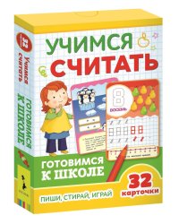 Развивающие карточки. Учимся считать. Готовимся к школе