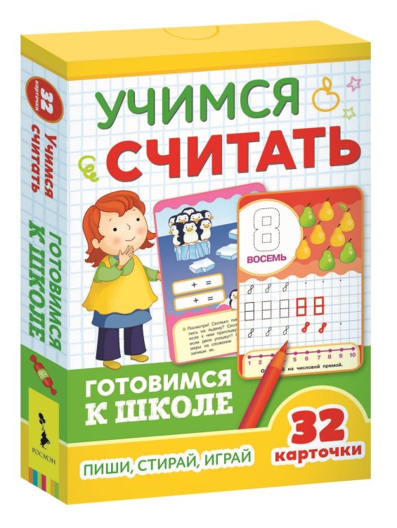 Обложка книги «Развивающие карточки. Учимся считать. Готовимся к школе»