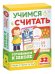 Обложка книги «Развивающие карточки. Учимся считать. Готовимся к школе»