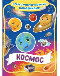 Космос. Игры с многоразовыми наклейками