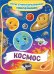 Обложка книги «Космос. Игры с многоразовыми наклейками» — Котятова Н.И., ISBN 9785353091592