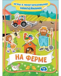 На ферме. Игры с многоразовыми наклейками