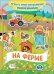Обложка книги «На ферме. Игры с многоразовыми наклейками» — Новикова Е.А., ISBN 9785353091585