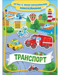 Транспорт. Игры с многоразовыми наклейками