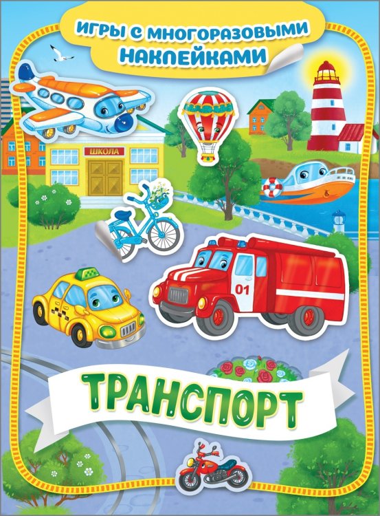 Обложка книги «Транспорт. Игры с многоразовыми наклейками» — Котятова Н.И., ISBN 9785353091578