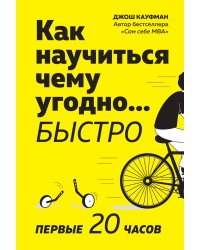 Как научиться чему угодно… быстро. Первые 20 часов