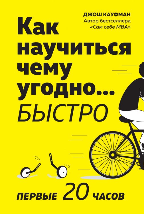 Обложка книги «Как научиться чему угодно… быстро. Первые 20 часов» — Кауфман Д., ISBN 9785389161061