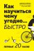 Обложка книги «Как научиться чему угодно… быстро. Первые 20 часов» — Кауфман Д., ISBN 9785389161061