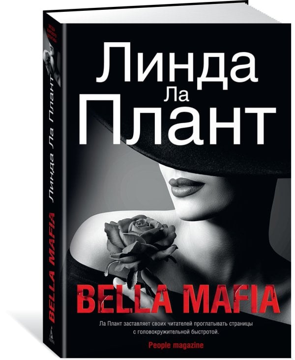 Обложка книги «Bella Mafia» — Ла Плант Л., ISBN 9785389156296