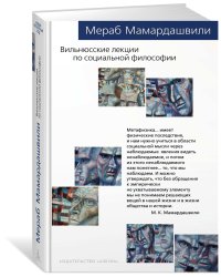 Вильнюсские лекции по социальной философии
