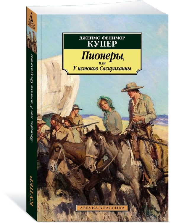 Обложка книги «Пионеры, или У истоков Саскуиханны» — Купер Дж.Ф., ISBN 9785389157675