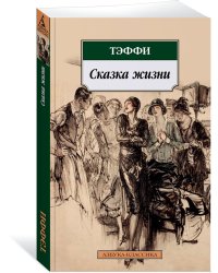 Сказка жизни