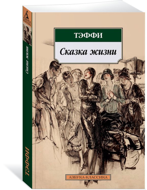 Сказка жизни