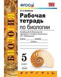 Рабочая тетрадь по биологии. 5 класс. К учебнику В.В. Пасечника "Биология. 5-6 классы" (УМК "Линия жизни"). ФГОС