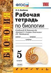 Рабочая тетрадь по биологии. 5 класс. К учебнику В.В. Пасечника "Биология. 5-6 классы" (УМК "Линия жизни"). ФГОС