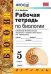 Рабочая тетрадь по биологии. 5 класс. К учебнику В.В. Пасечника "Биология. 5-6 классы" (УМК "Линия жизни"). ФГОС