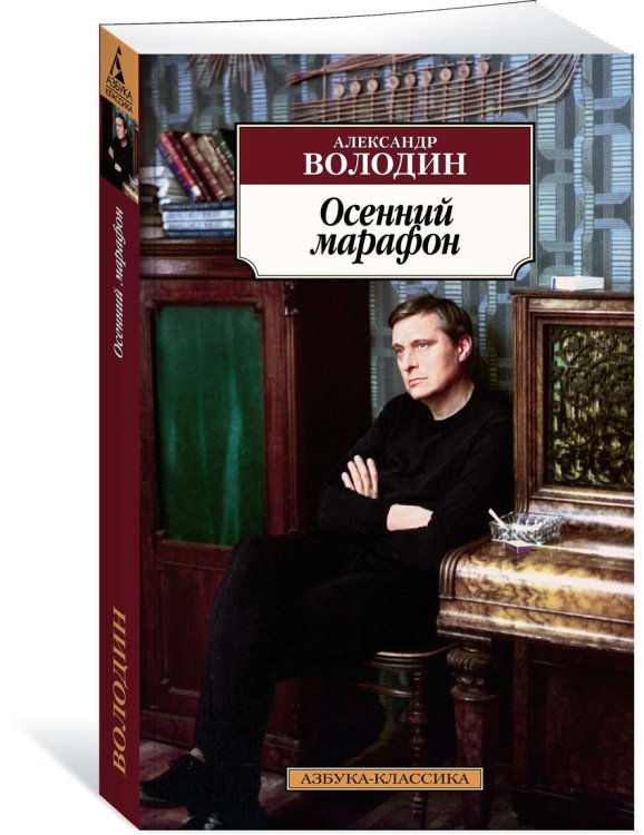 Обложка книги «Осенний марафон» — Володин А., ISBN 9785389160408