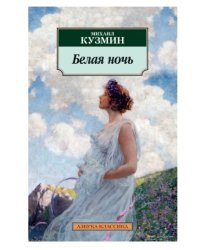 Белая ночь